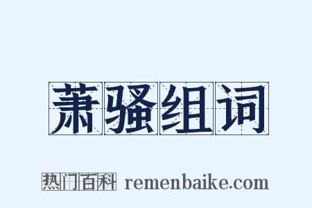 萧骚组词是什么意思的图片